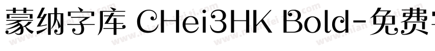 蒙纳字库 CHei3HK Bold字体转换